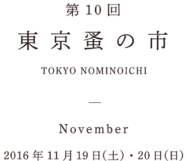 第10回東京蚤の市 2016年11月19日(土)・20日(日)