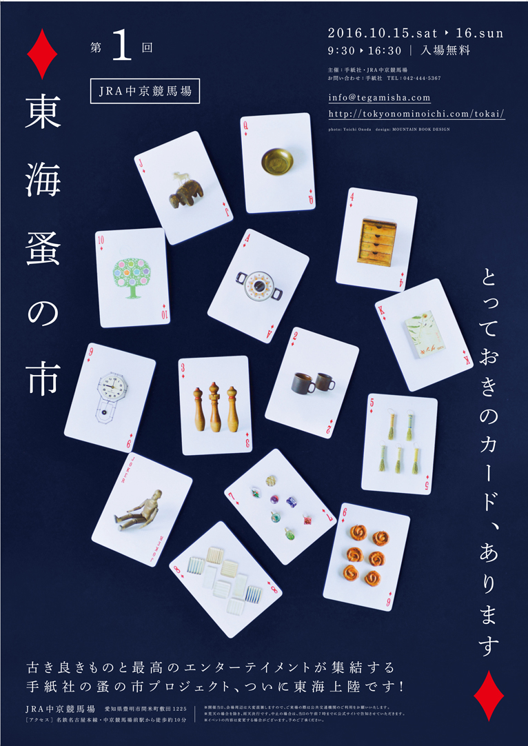nominoichi-10-tokai-Poster-nyuko