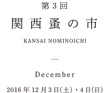 第10回東京蚤の市 2016年12月3日(土)・4日(日)
