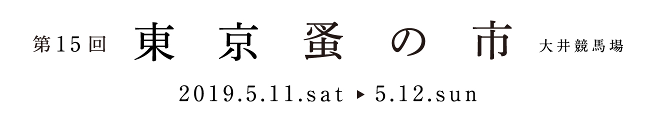 第15回東京蚤の市 2019.5.11(sat) - 5.12(sun) at大井競馬場