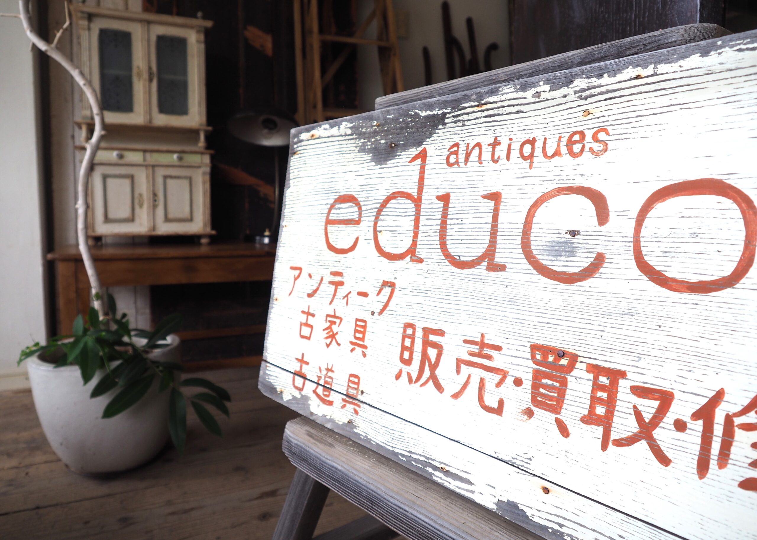 antiques-educo（東京）