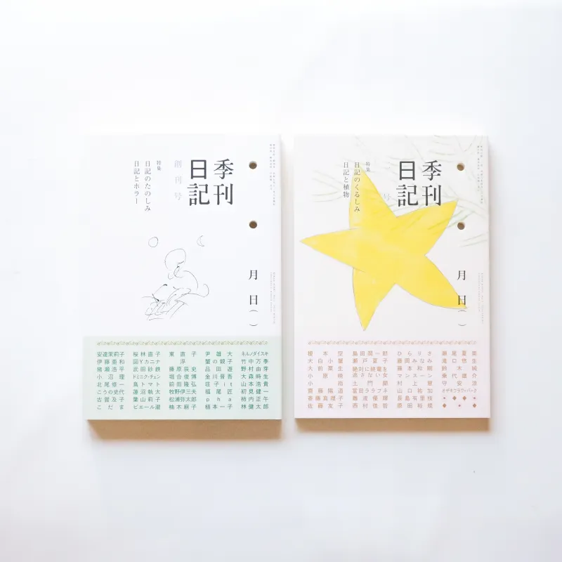 月日出版部「季刊日記」下北沢の日記専門店が発行する日記の文芸誌。約20人が綴った1週間の日記を収載。