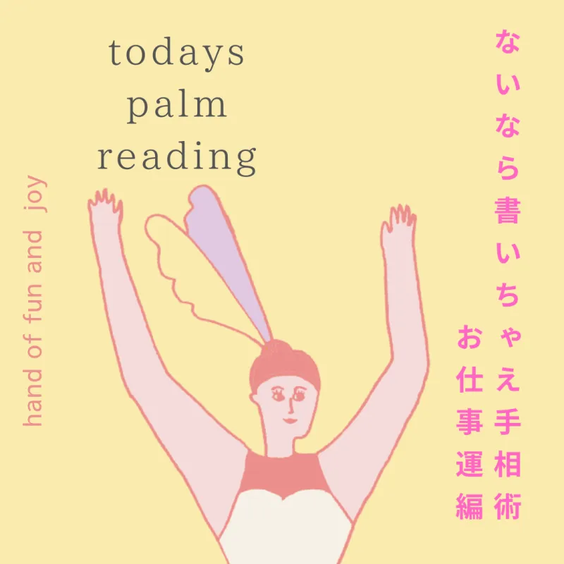 「お仕事運」お仕事の適正適職、今後の課題のお話しをさせていただきます。