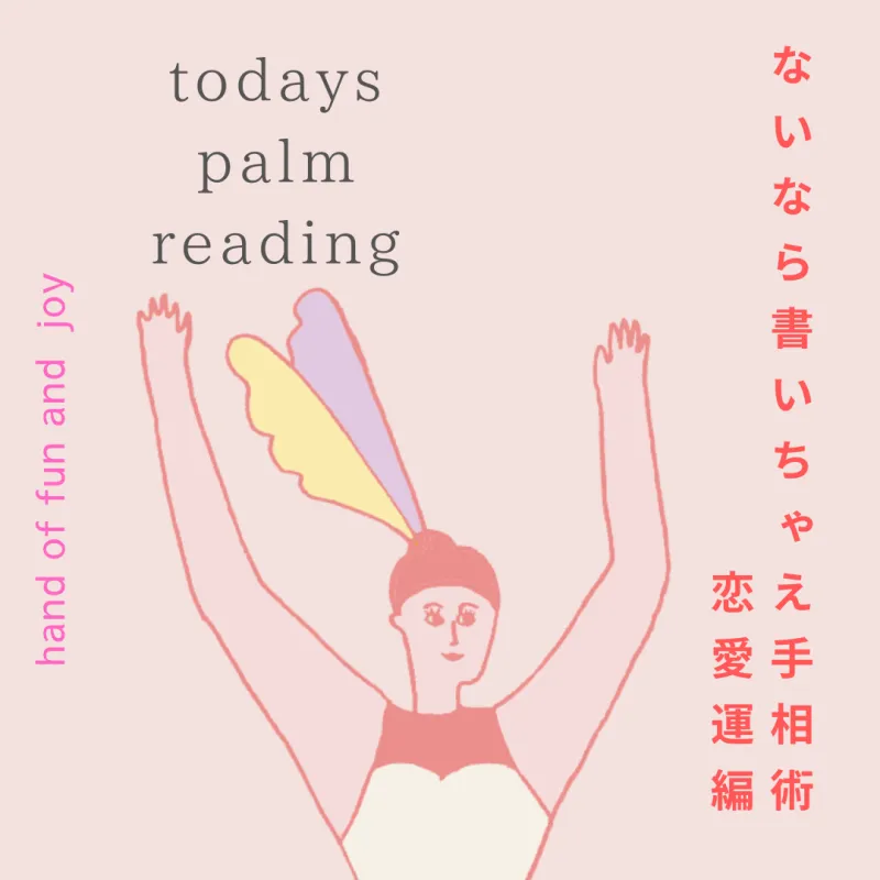 「恋愛運」パートナーとの相性から今後の出会いまでお話しさせていただきます。