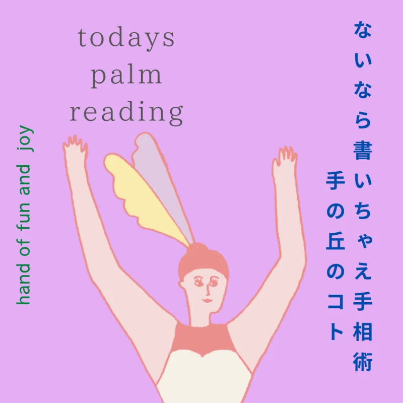 手の丘のことをお話しさせていただきます。手のひらにある丘の高さでご自身の強みがわかります。