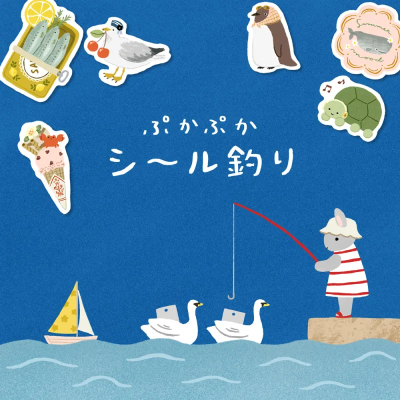 「ぷかぷかボートでシール釣り」水に浮かぶシールを狙って釣ってみよう！（亀井）