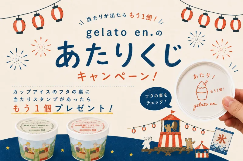 当たり付きジェラート