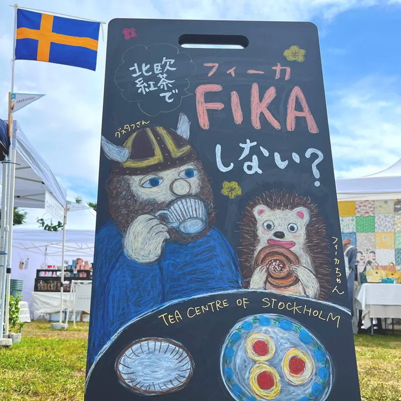北欧紅茶でFIKAしませんか？