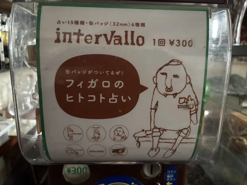 フィガロさんのヒトコト占いガチャ