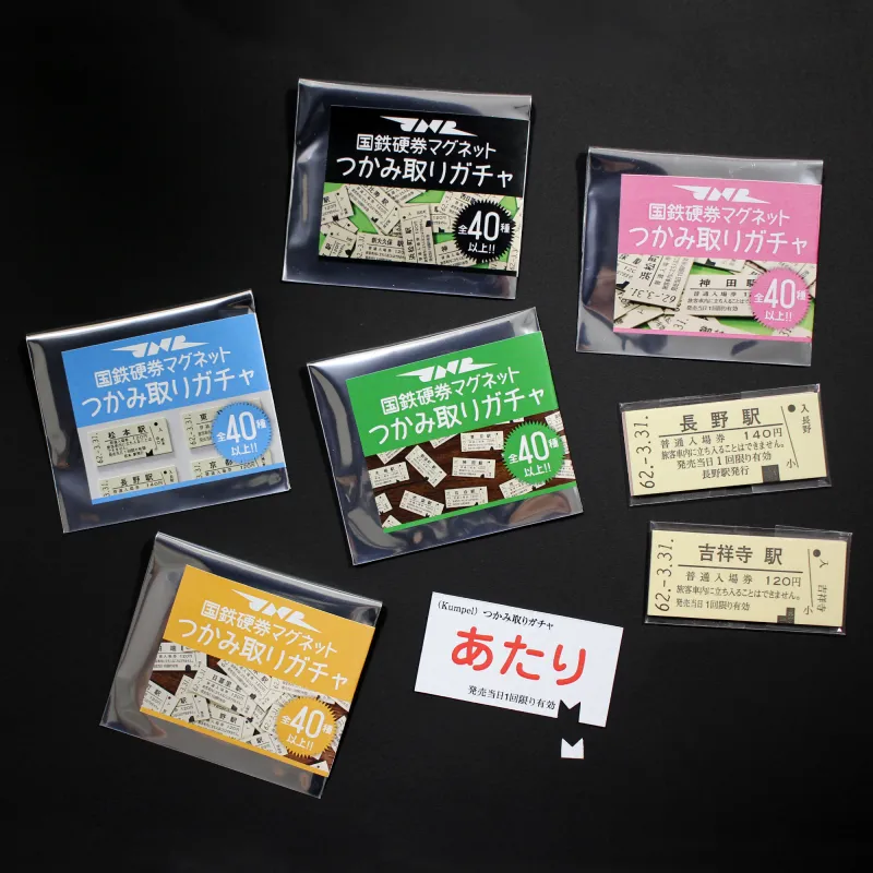 国鉄硬券マグネットつかみ取りガチャ 〜当たり付き〜