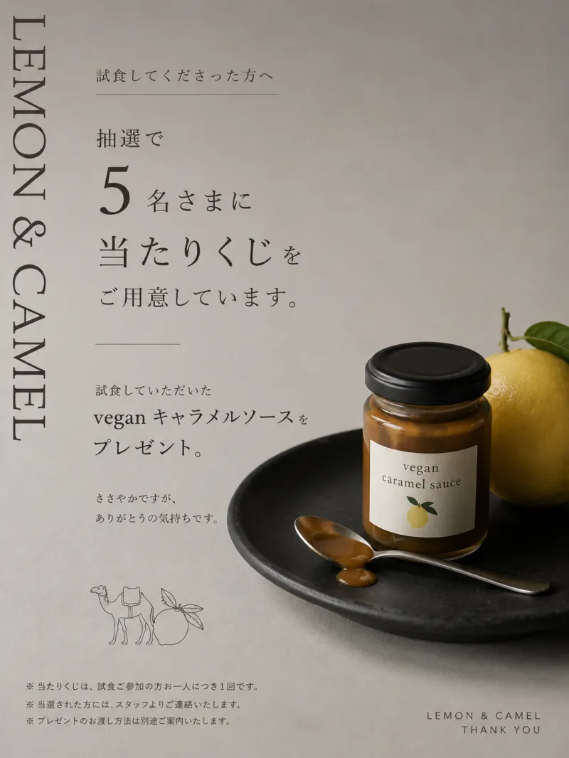 VEGANキャラメルソースが当たるくじ引き