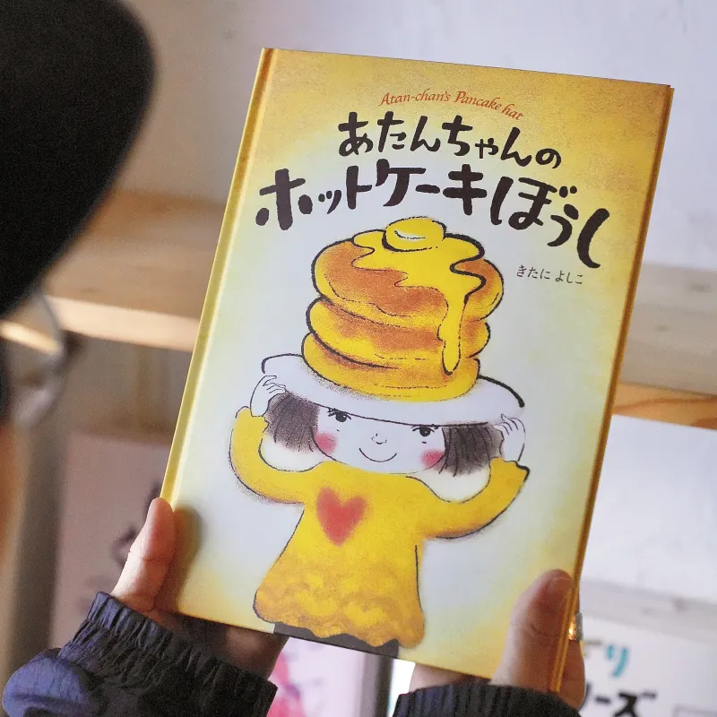 今夜はお祭り。あたんちゃんは町のみんなやおつきさまにホットケーキぼうしを作ります。おやすみ前にもぴったりです。