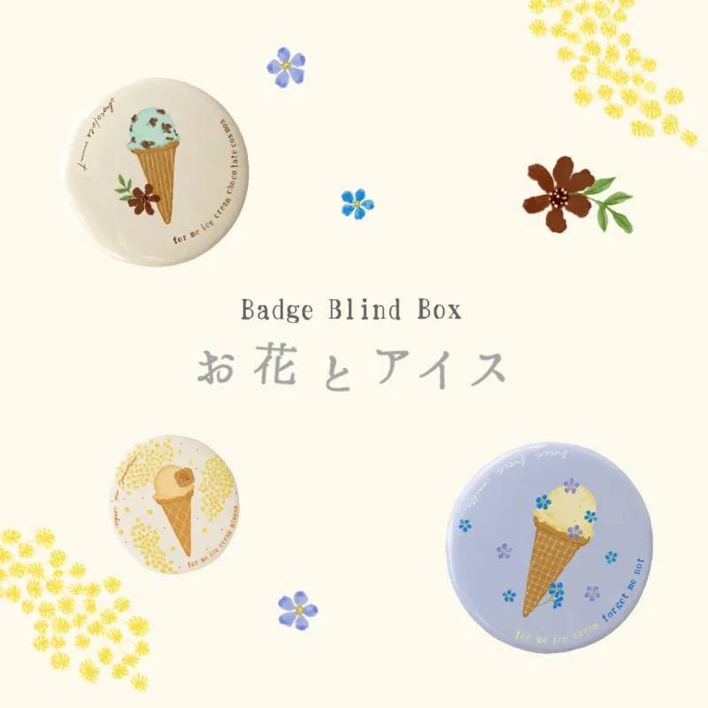 缶バッジくじ「お花とアイス」