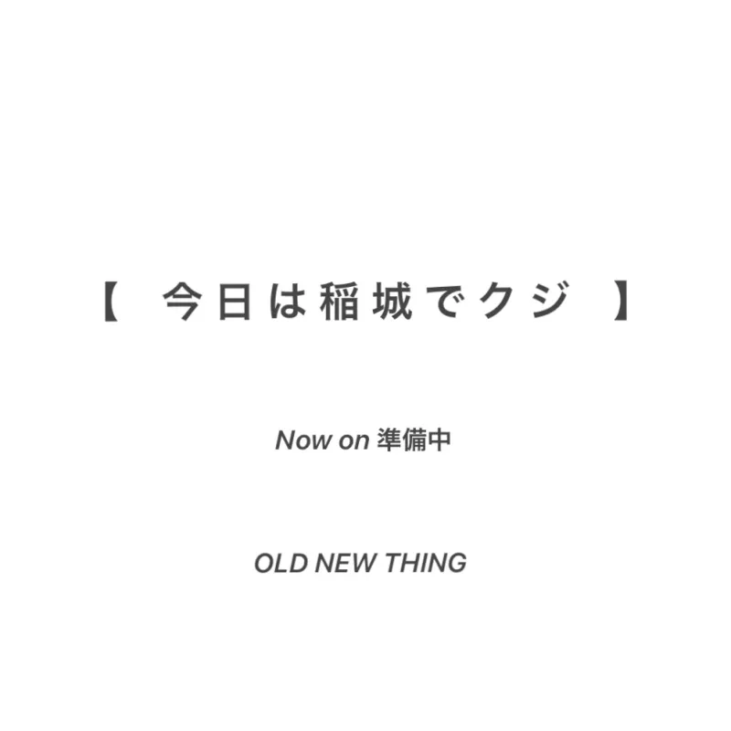 今日は稲城でクジ