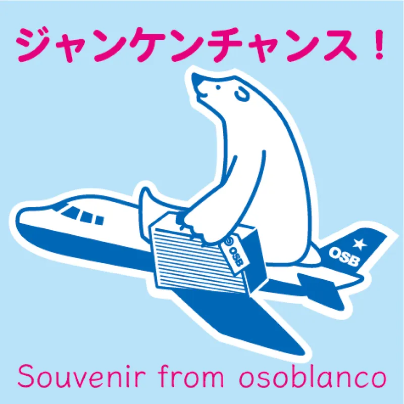 店主とジャンケン、勝ったら旅のお土産プレゼント！