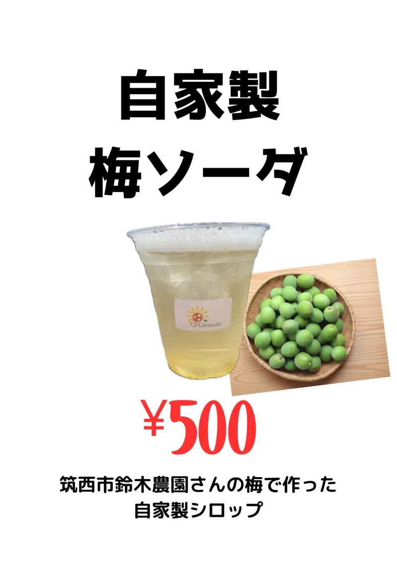 茨城県筑西市で育った梅で作った自家製シロップ。ソーダで割ってさっぱりとお召し上がりください。