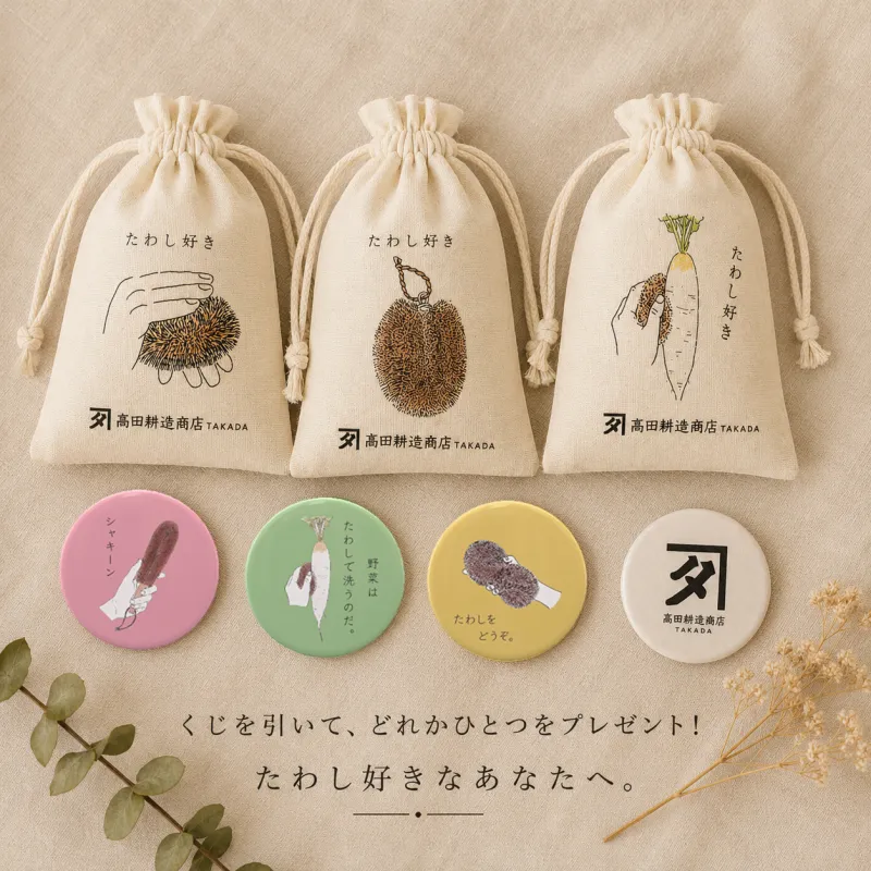 たわし大好きグッズくじ引き