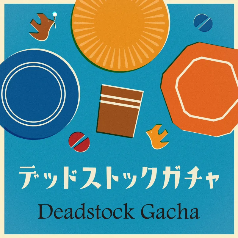 デッドストックガチャ