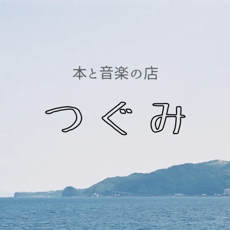 本と音楽の店 つぐみ