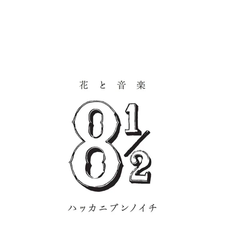 花と音楽 ハッカニブンノイチ