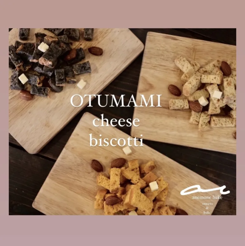 チーズをたっぷり使用したガリっと食感が癖になる塩味ビスコッテイ。トマト、イカ墨、バジルチーズなどのご用意。