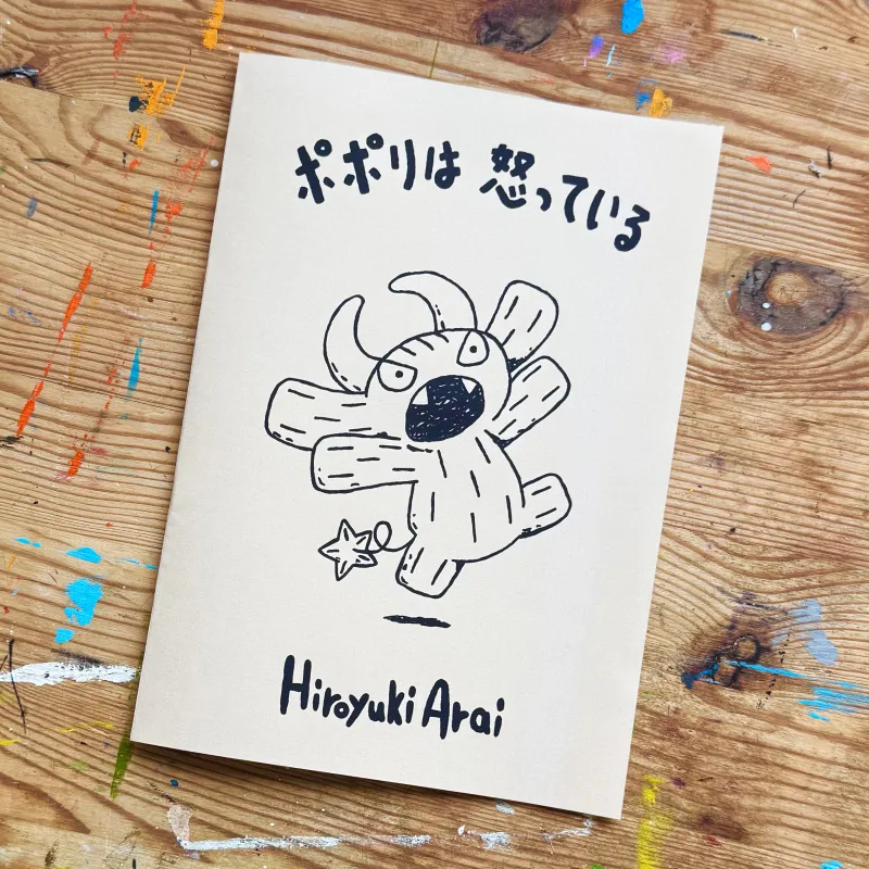 大人が読んでも楽しめる「ポポリ」のオリジナルストーリーが詰まったZINEです。