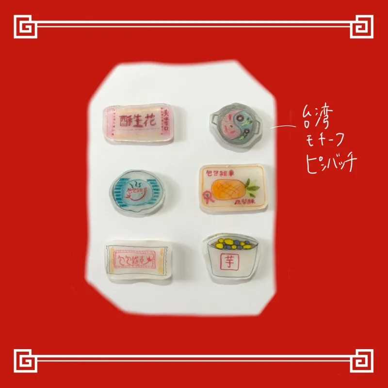 台湾ならではのあのお菓子やあのドリンクをピンバッチにしてみました。当日はガチャガチャに入っているかも…！？