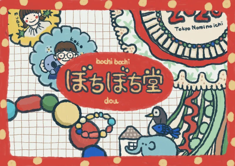 ぼちぼち堂　＊14日のみ