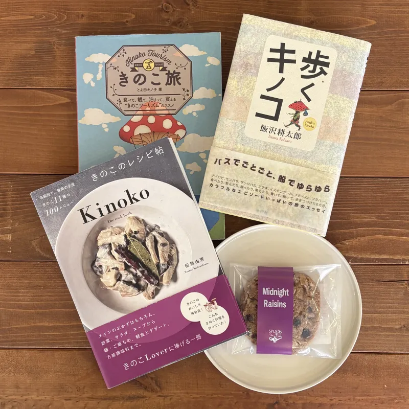 きのこについての本たちとオートミールとレーズンのクッキー