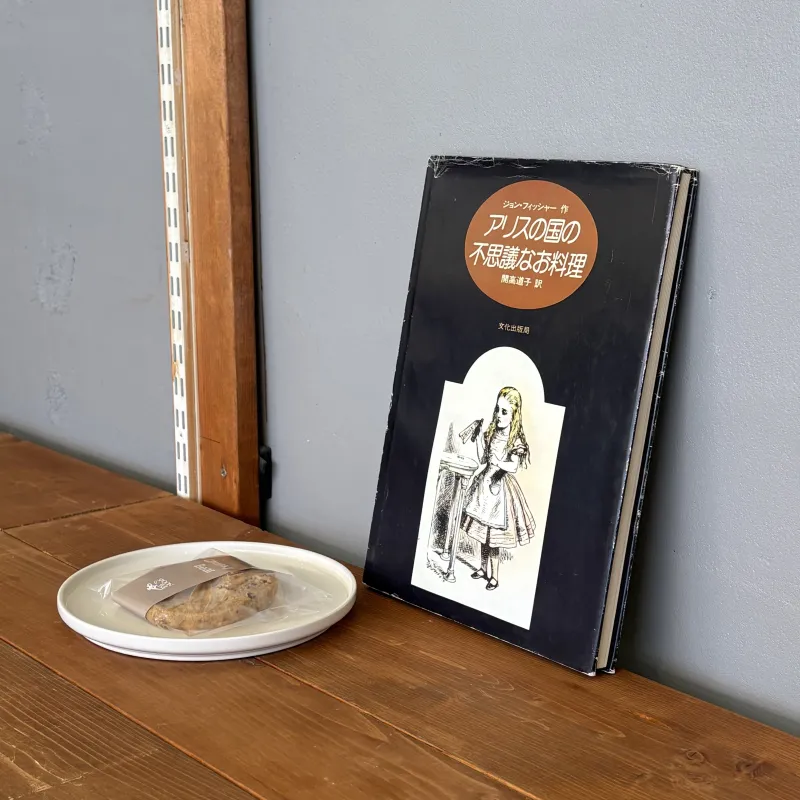 アリスの世界に迷い込む、不思議な料理レシピ本