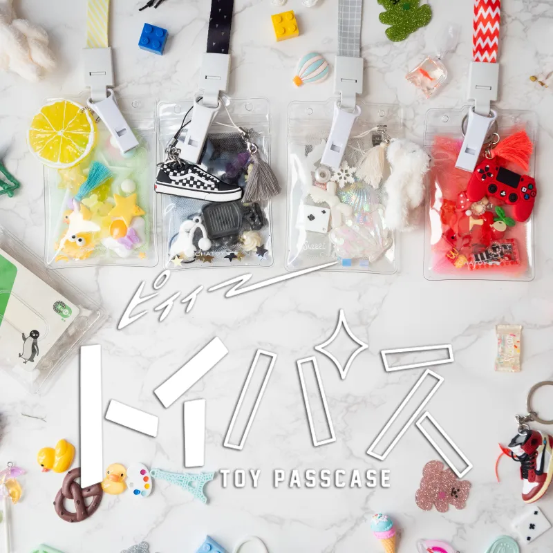 大人も夢中になるトイパス。新学期に持ち運ぶパスケース入れとして、ぜひ老若男女でお楽しみください。