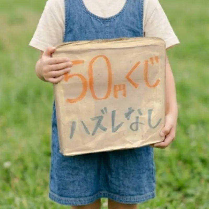 ハズレなしの50円くじです。子ども店長が仕入れたアイテムや割引券が当たる、楽しくてとってもお得なくじになっています！