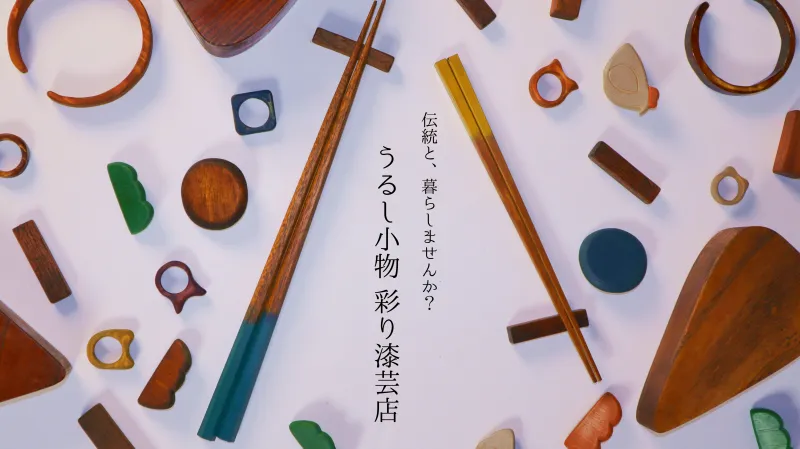 うるし小物 彩り漆芸店　＊14日・15日のみ