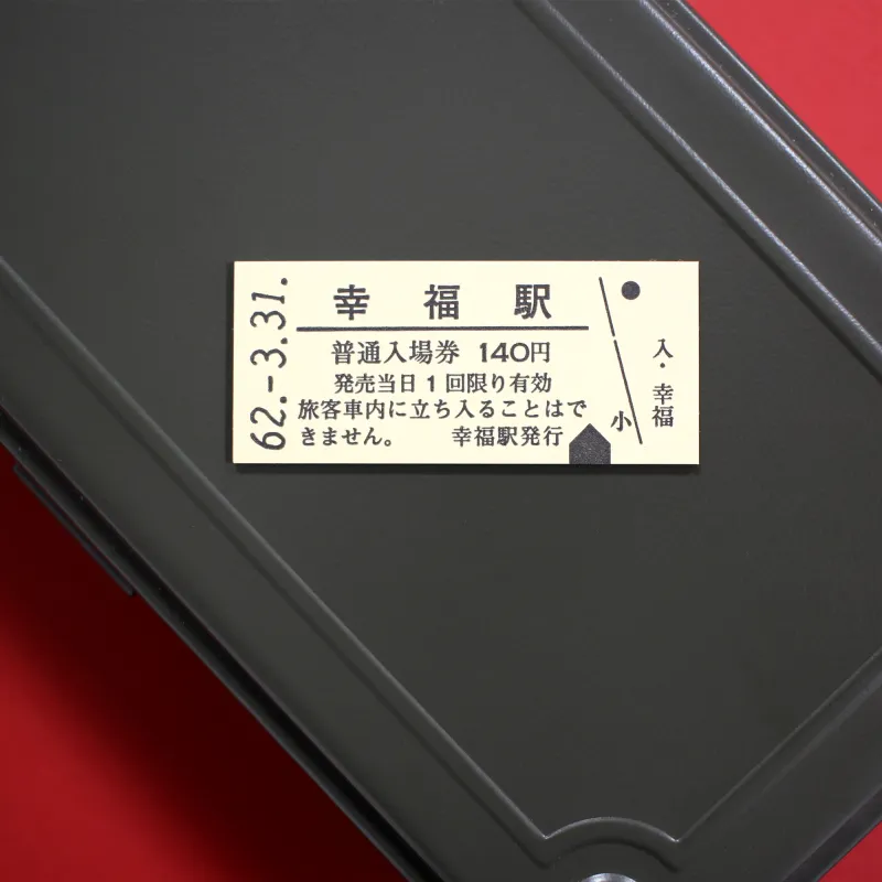 「国鉄硬券マグネット幸福駅」縁起の良い駅名として話題の「幸福駅」のマグネットです！