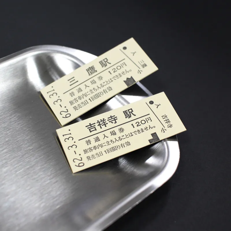 「国鉄硬券マグネット吉祥寺駅・三鷹駅」国鉄硬券マグネットから沿線で人気の「吉祥寺駅」と「三鷹駅」です！