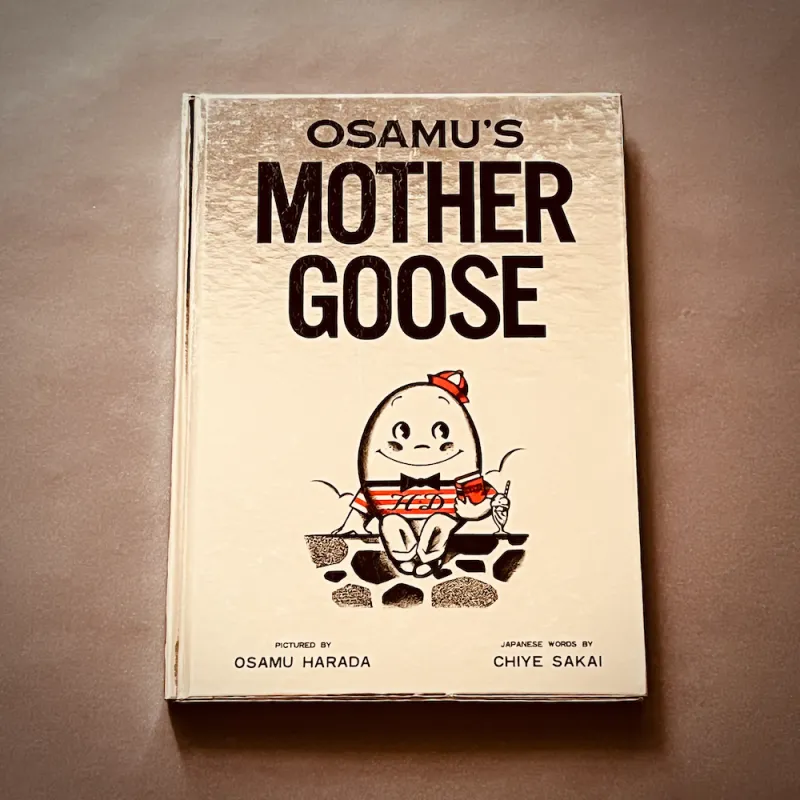 原田治の「OSAMU'S MOTHER GOOSE」シルバーバージョンは「ダスティーミラー」社の初版です。