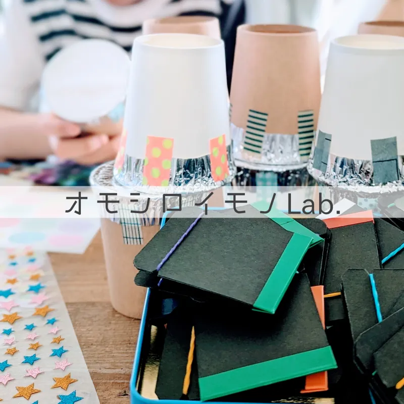 オモシロイモノLab.　＊16日のみ