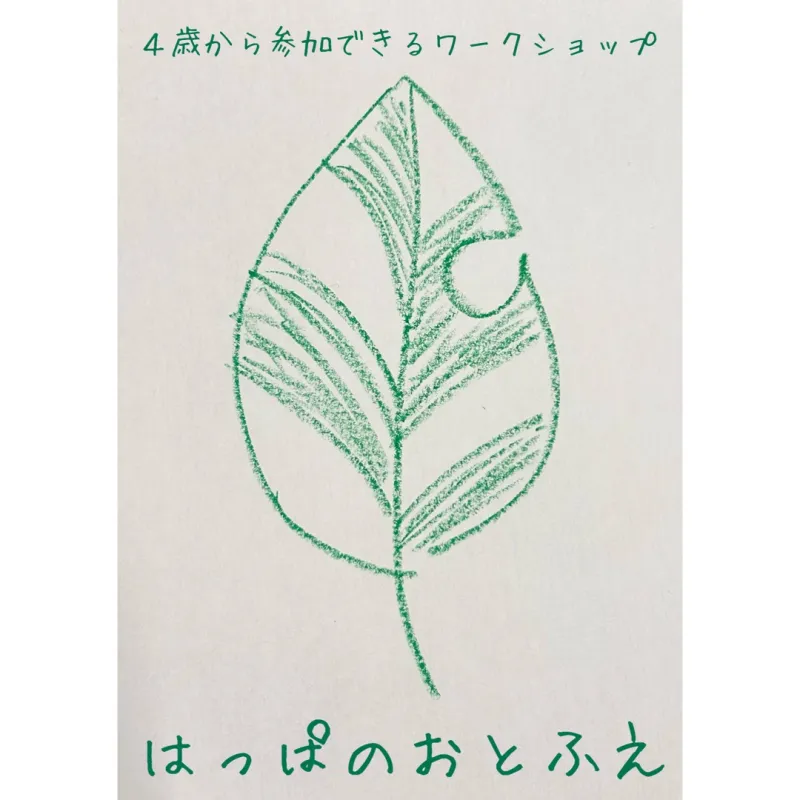 「はっぱのおとふえ」ペパニカの新しいワークショップ