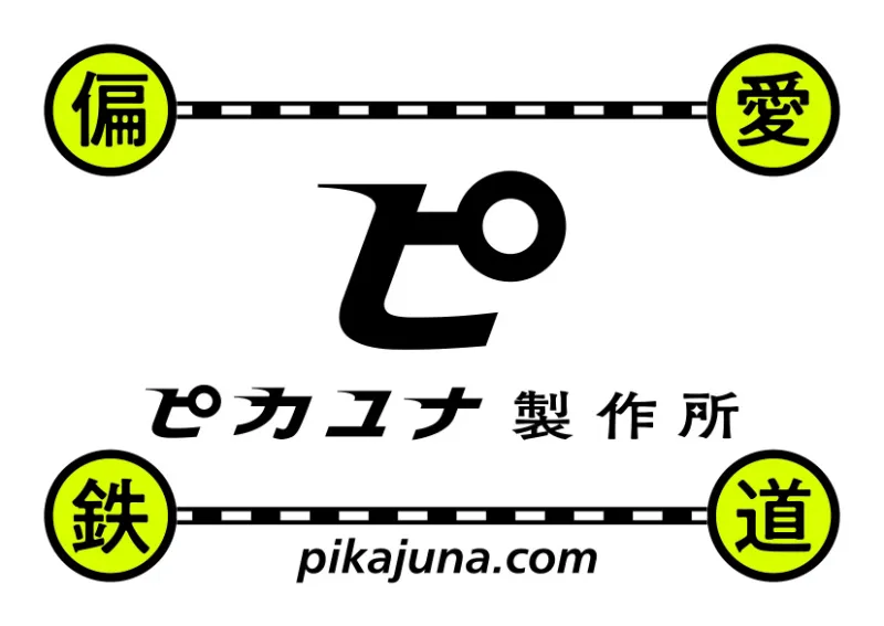 ピカユナ製作所