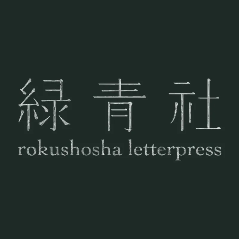 緑青社（つるぎ堂＋knoten）