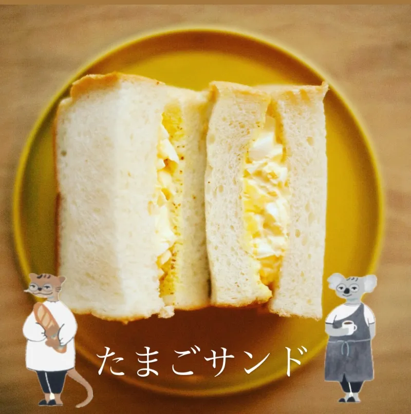 パンと味わいを感じて頂くためのシンプルなたまごサンド
