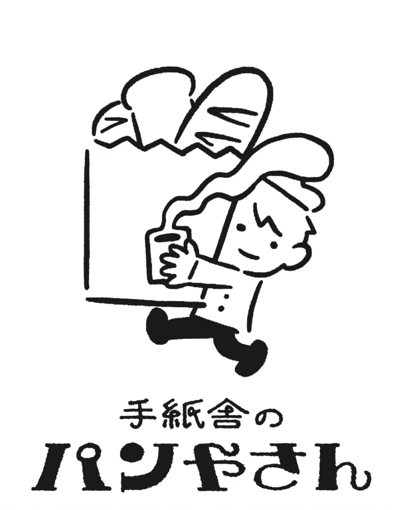 手紙舎のパンやさん