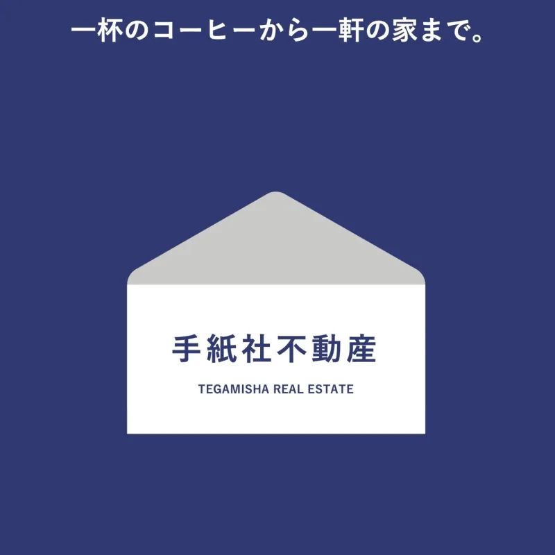 手紙社の不動産相談所