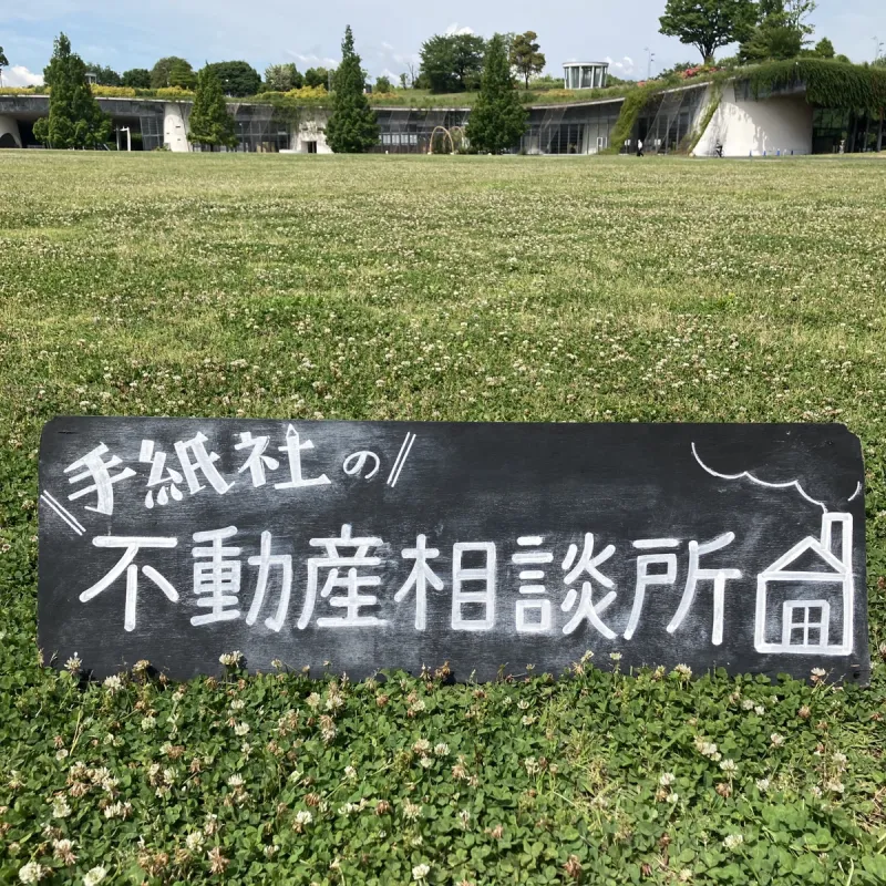 手紙社の不動産相談所