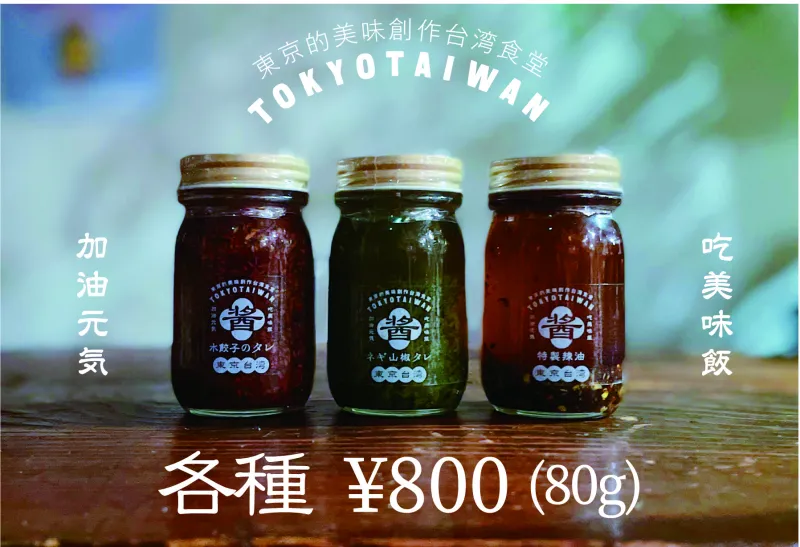 「醬シリーズ3種」水餃子タレ、ネギ山椒ソース、香味辣油と東京台湾の代表的なタレ3種。御自宅でのお料理のお供に。