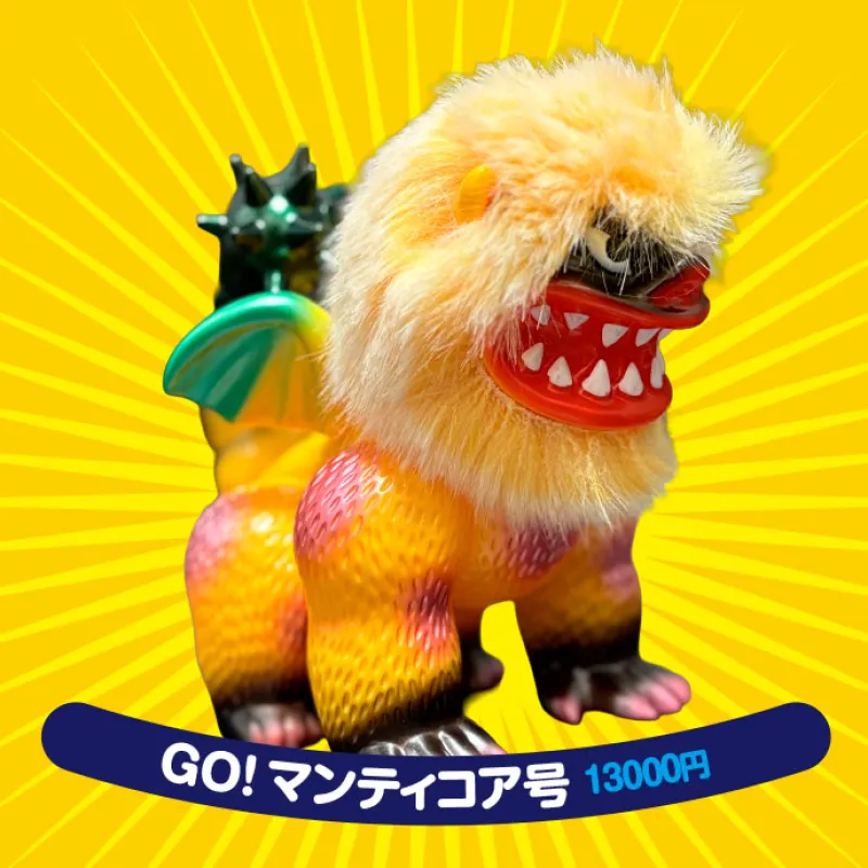 「GOマンティコア号」モンスターのマンティコアをモチーフにしたソフビのおもちゃです。