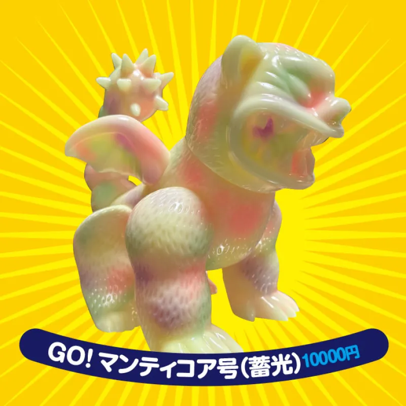 「GOマンティコア号（蓄光）」モンスターのマンティコアをモチーフにしたソフビのおもちゃです。