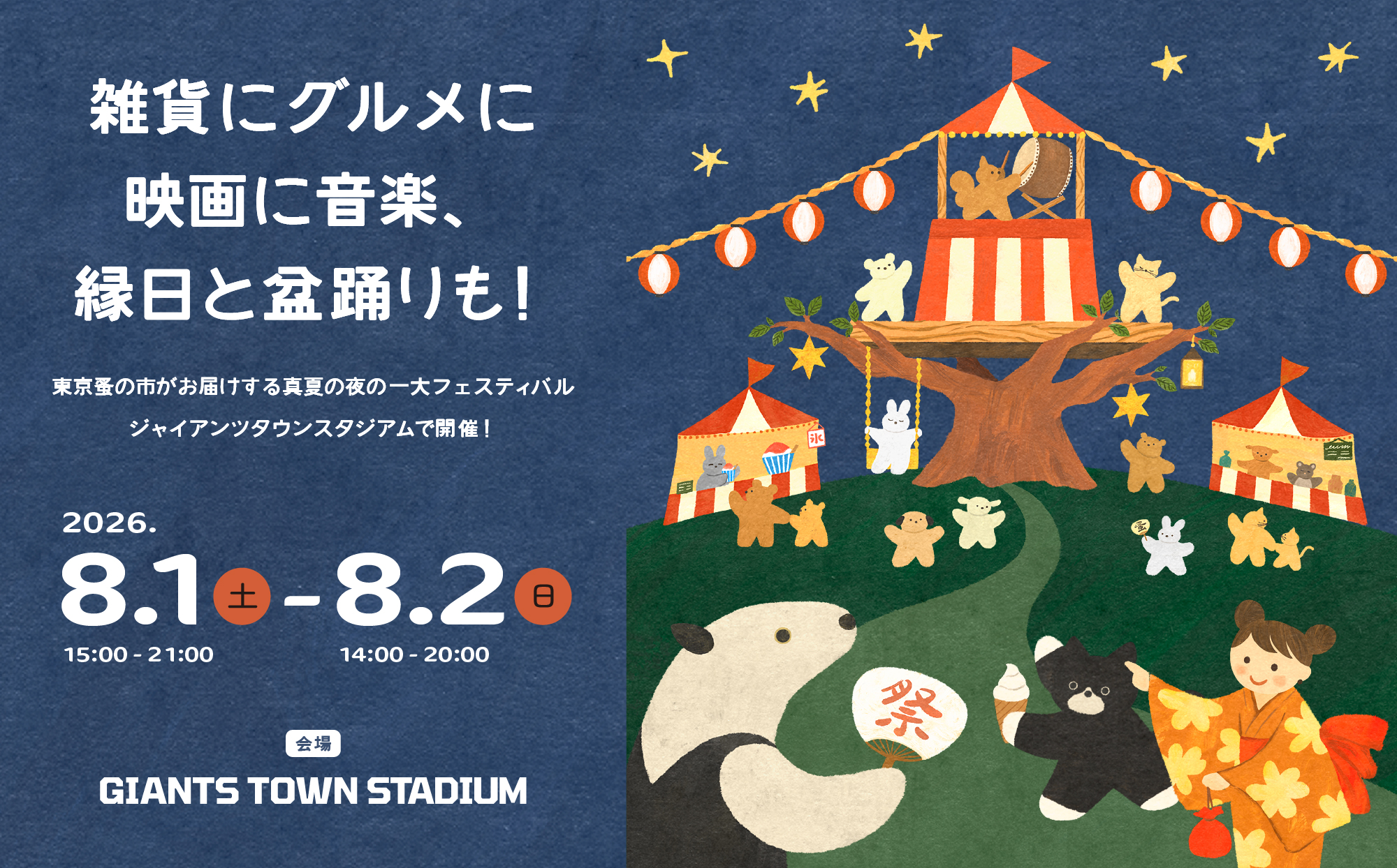 東京蚤の市 夏祭り/2026.8.1sat.-2sun./ジャイアンツタウンスタジアム