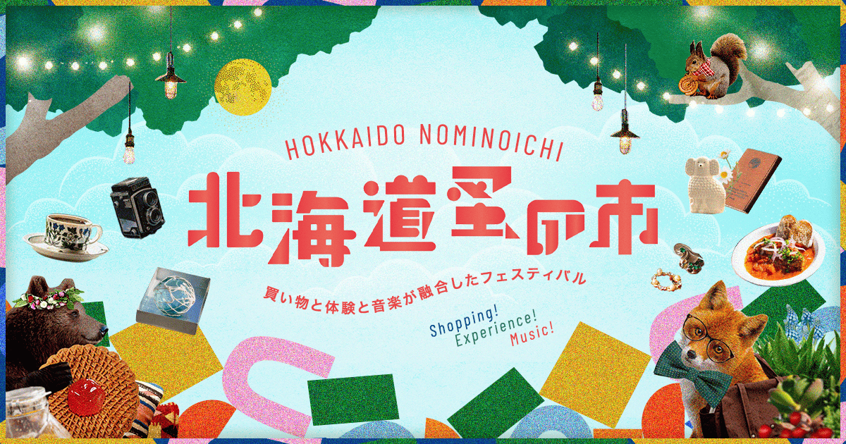 北海道蚤の市’26