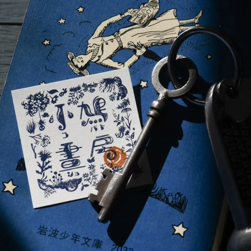 「小鳩書房の鍵」 世界でいちばん岩波少年文庫が揃う書店。川のほとりから突然蚤の市へやってきた。